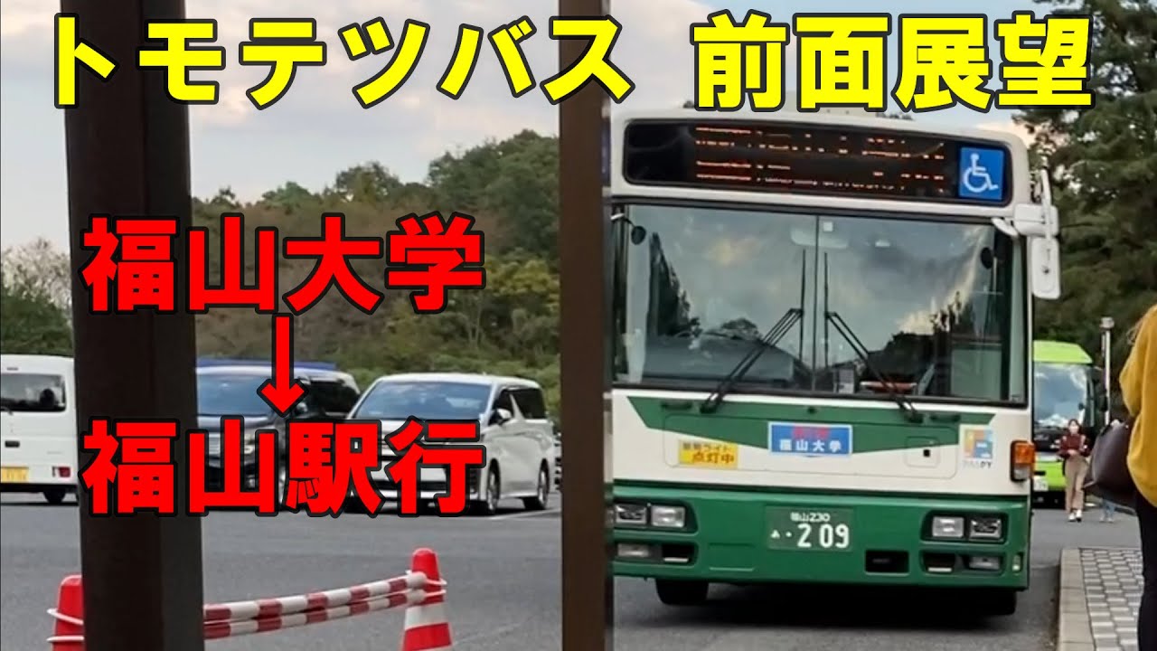 トモテツバス(鞆鉄道)  前面展望  福山大学～福山駅行