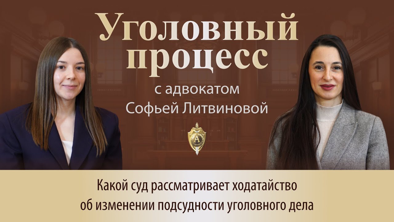 Выпуск 294. Какой суд рассматривает ходатайство об изменении подсудности уголовного дела