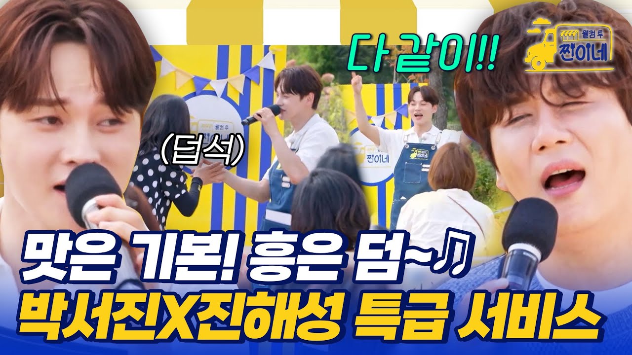 맛은 기본! 흥은 덤~♫ 박서진X진해성 특급 서비스🔥#웰컴투찐이네 1회 | MBN 20251020 방송