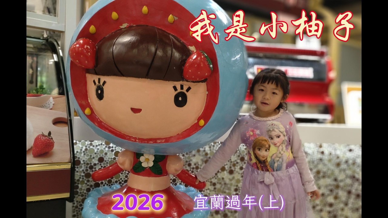 我是小柚子#宜蘭過年#一米特#冬山河#生態綠舟