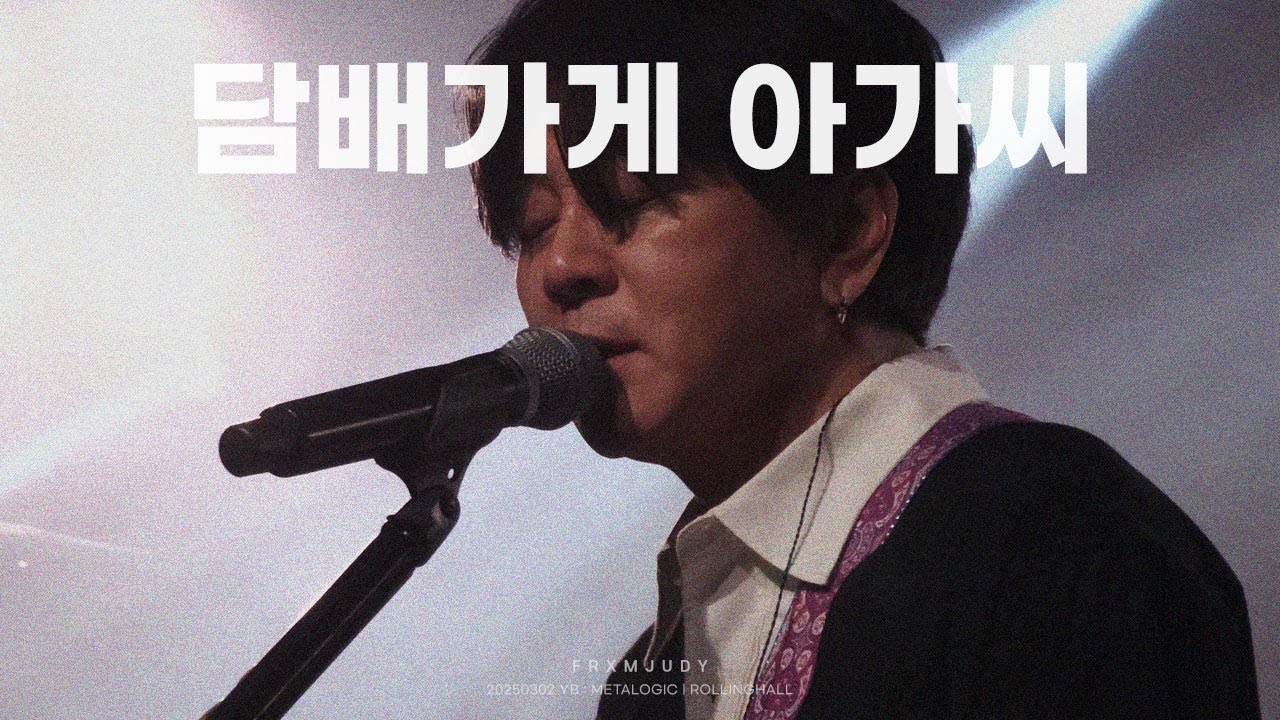 [4K] 20250302 윤도현 (YB) - 담배가게 아가씨 @ YB Metalogic in ROLLINGHALL | 홍대 롤링홀