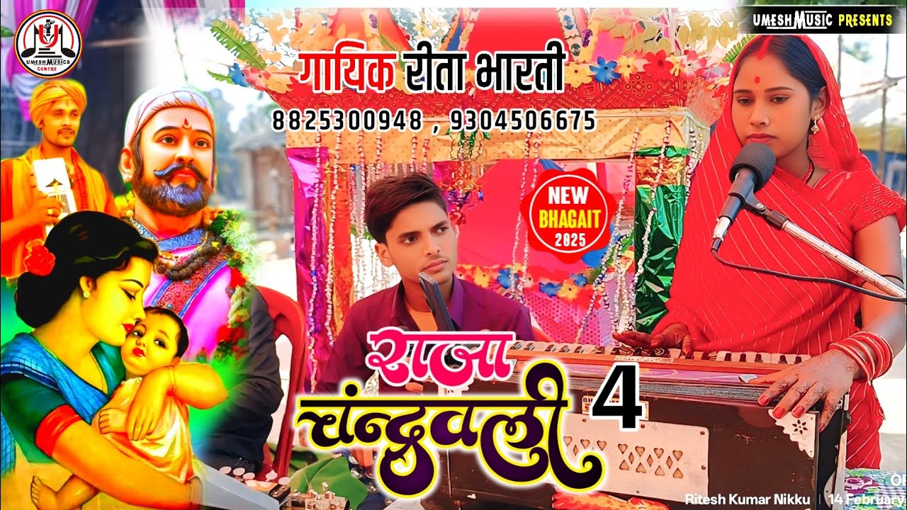 #राजाचंन्द्रबली_भगैत_प्रसंग