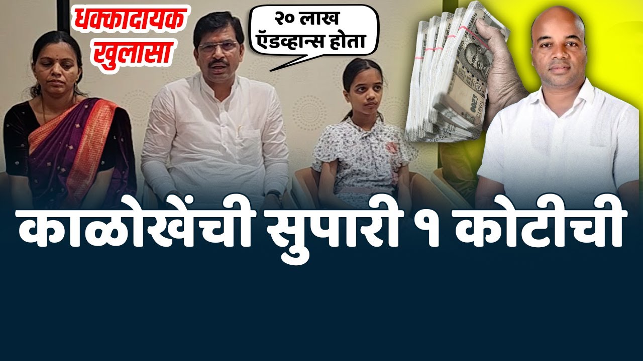 काळोखेंची सुपारी १ कोटीची |