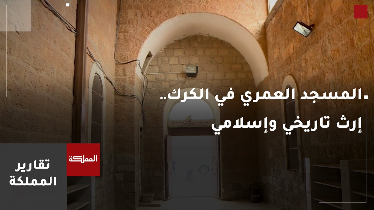 المسجد العمري في الكرك.. مسجد يعوده تاريخه إلى أكثر من 800 عام