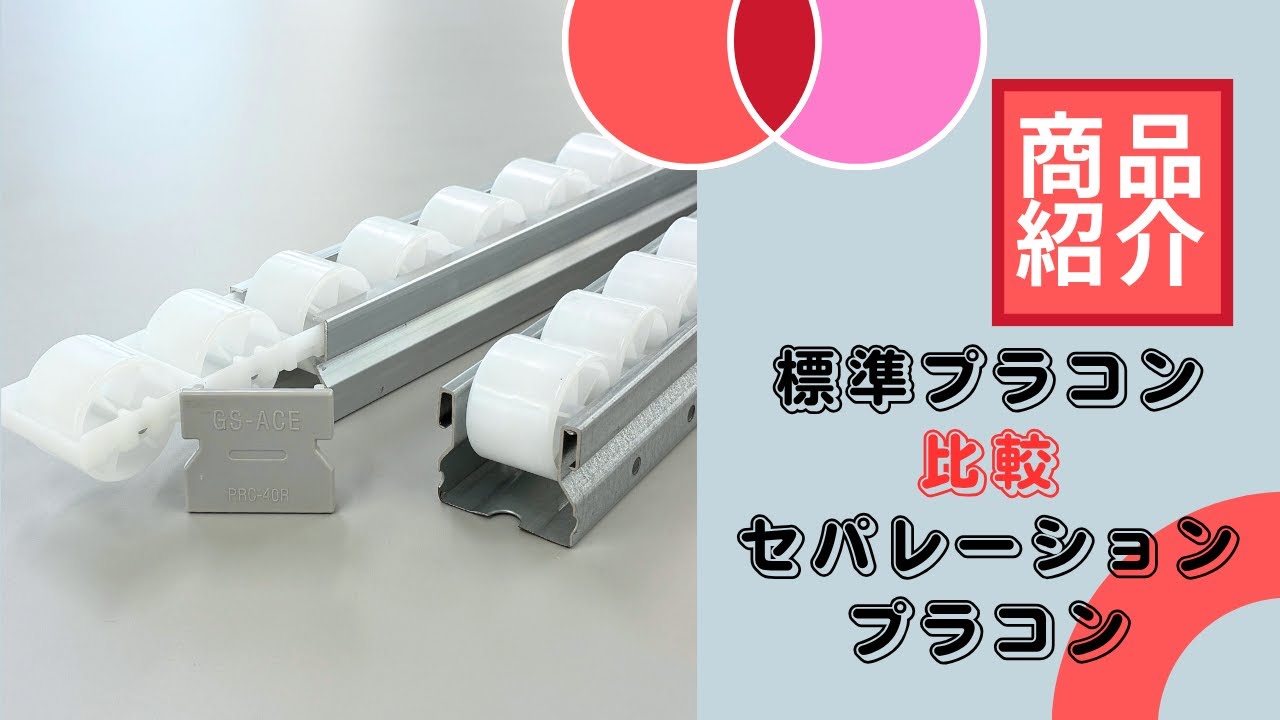 標準プラコンとセパレーションプラコン比較