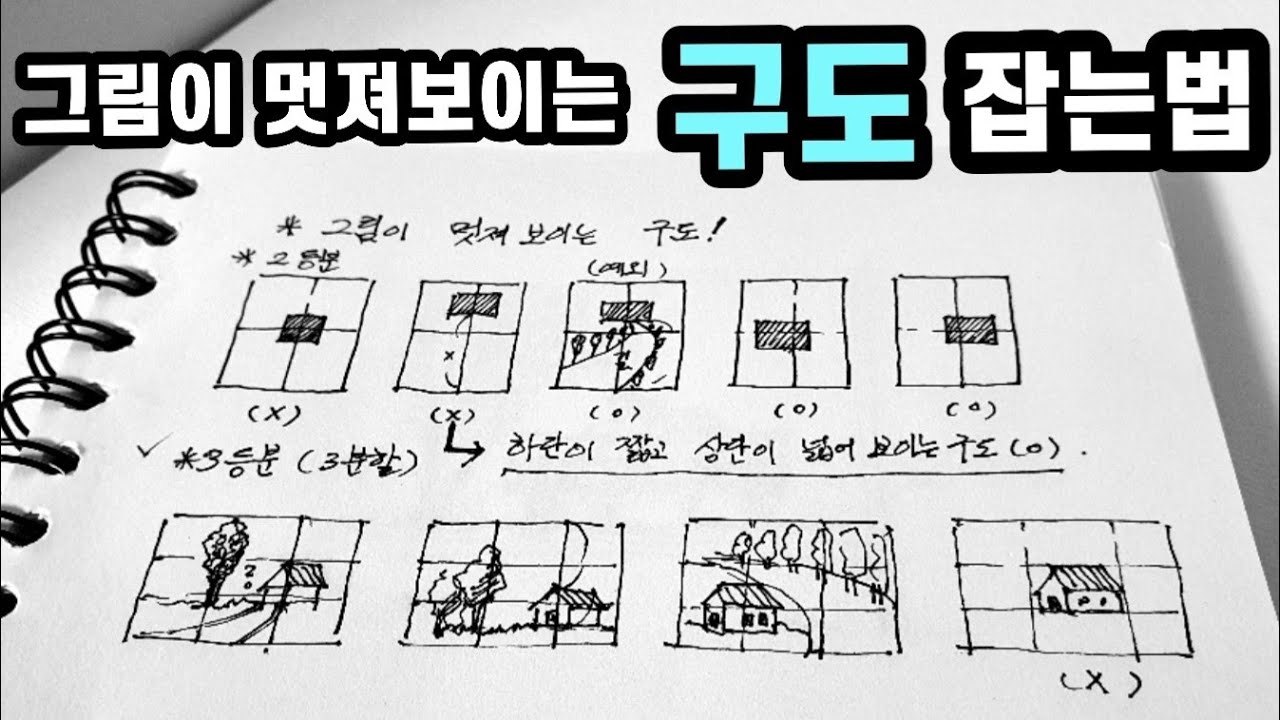 [펜드로잉]기초과정/쉽게 구도 잘잡는방법/그림이 멋져보이는 구도란?
