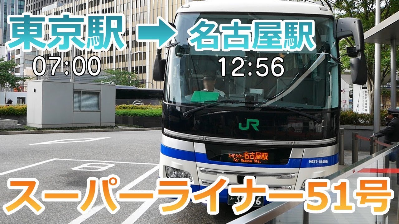【昼行バス】スーパーライナー51号・東京駅⇒名古屋駅/富士山がキレイだった！