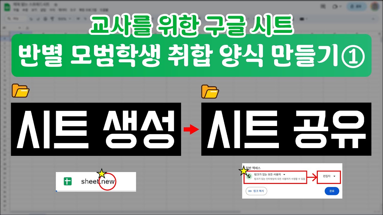 구글 시트로 모범학생 취합 양식 만들기1 : 시트 생성부터 시트 공유까지