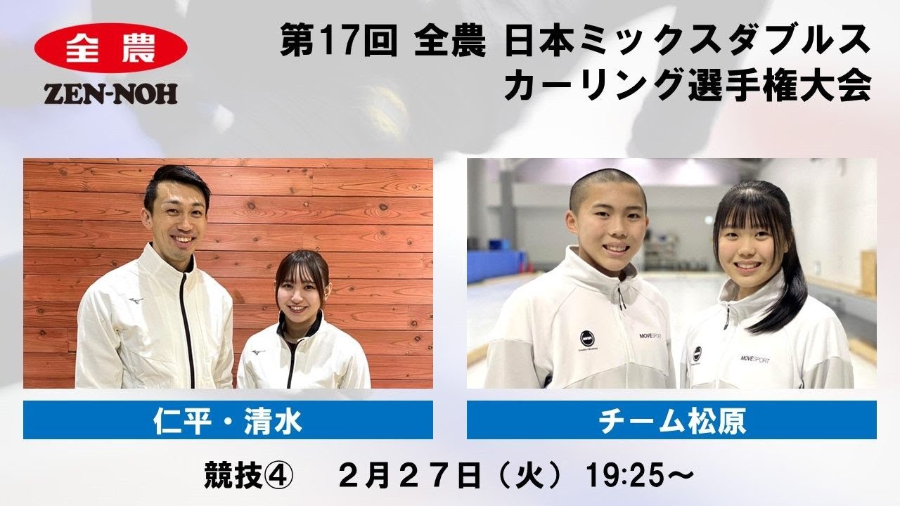 【実況解説付】 【競技4】 仁平・清水 vs. チーム松原 |  第17回 全農 日本ミックスダブルスカーリング選手権大会