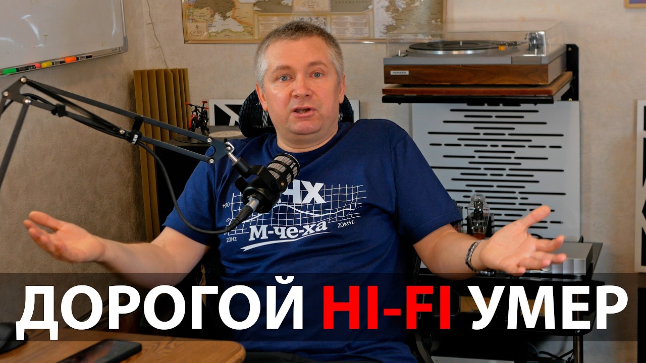Конец эры дорогого Hi-Fi. Переплачивать больше не нужно.