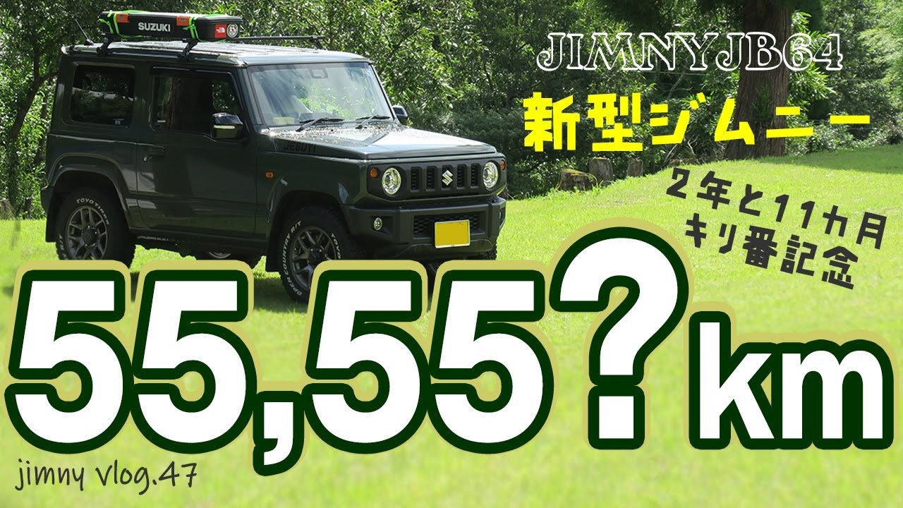 【新型ジムニーJB64vlog】走行距離55,55○kmノントラブル/キリ番記念/Jimnyでどこまでも/vlog47