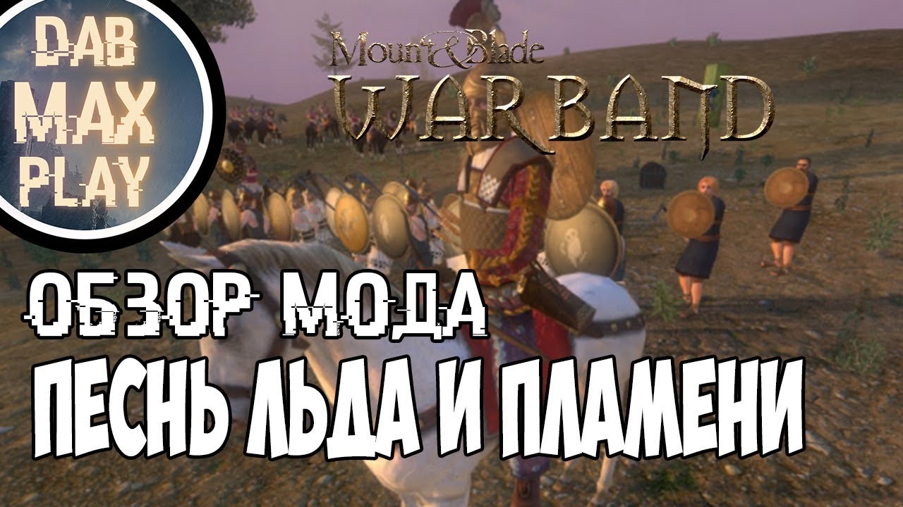 ОБЗОР МОДА НА Mount And Blade WarBand Мир Льда И Пламени