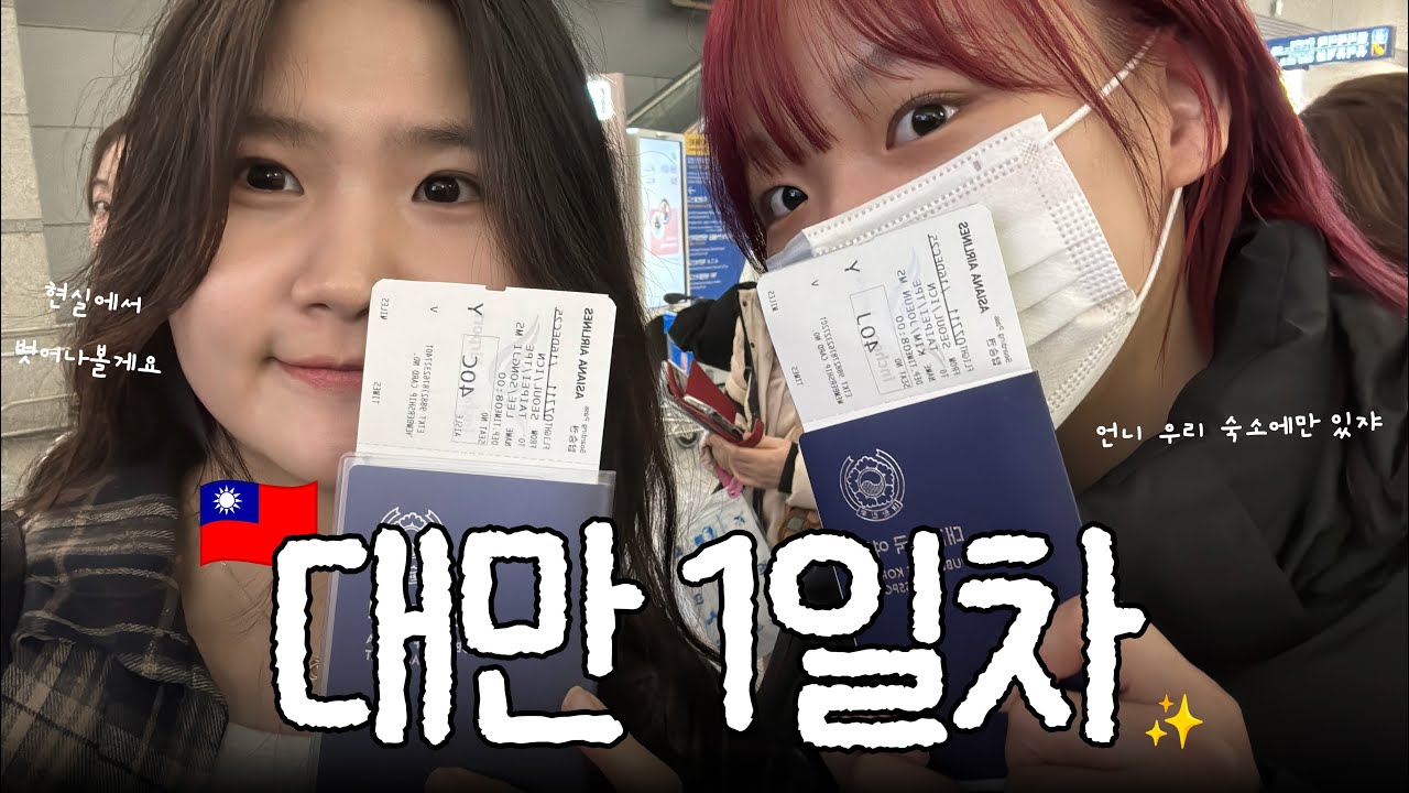 치..칭원🙋‍♂️..우당탕탕 대만 적응기 | 대만 Ep.1 🇹🇼 | [지금 쏭지]