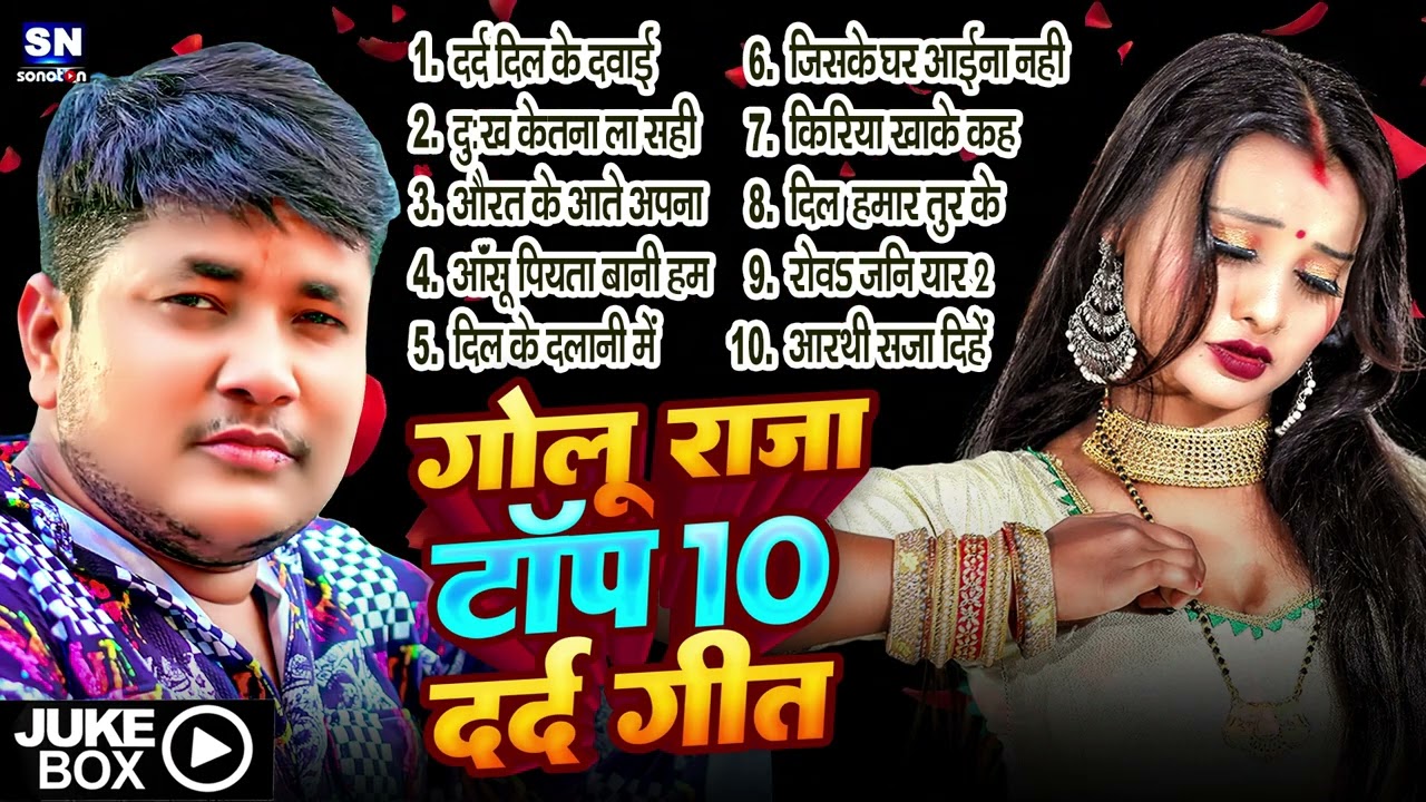 #Video !! प्यार में बेवफाई का सबसे दर्द भरा गीत | Golu Raja Hindi Sad Songs |  Dard Bhare Jukebox