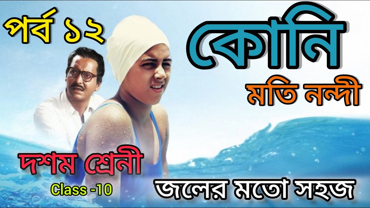 Koni by Moti Nandi || কোনি (মতি নন্দী) || পর্ব - ১২ | Class 10 || Bengali || part- 12