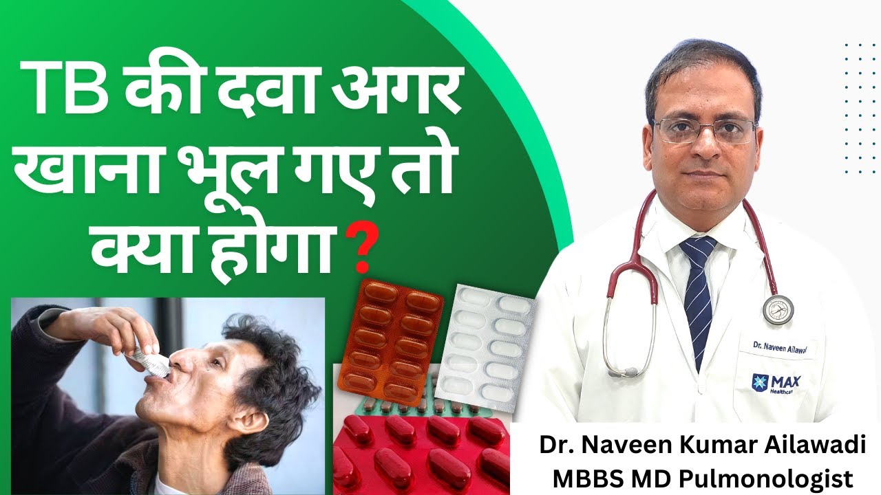 TB की दवा अगर खाना भूल गए तो क्या होगा ? #TB Dr. Naveen Ailawadi MBBS MD Pulmonologist 8368988131