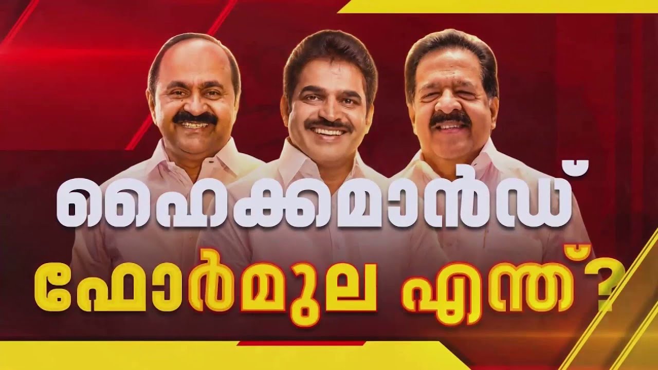 എന്താണ് ഹെെക്കമാന്&zwj;ഡിന്&zwj;റെ ഫോര്&zwj;മൂല, നേതാക്കള്&zwj;ക്കുള്ള സാധ്യതകള്&zwj; എന്തൊക്കെ ?