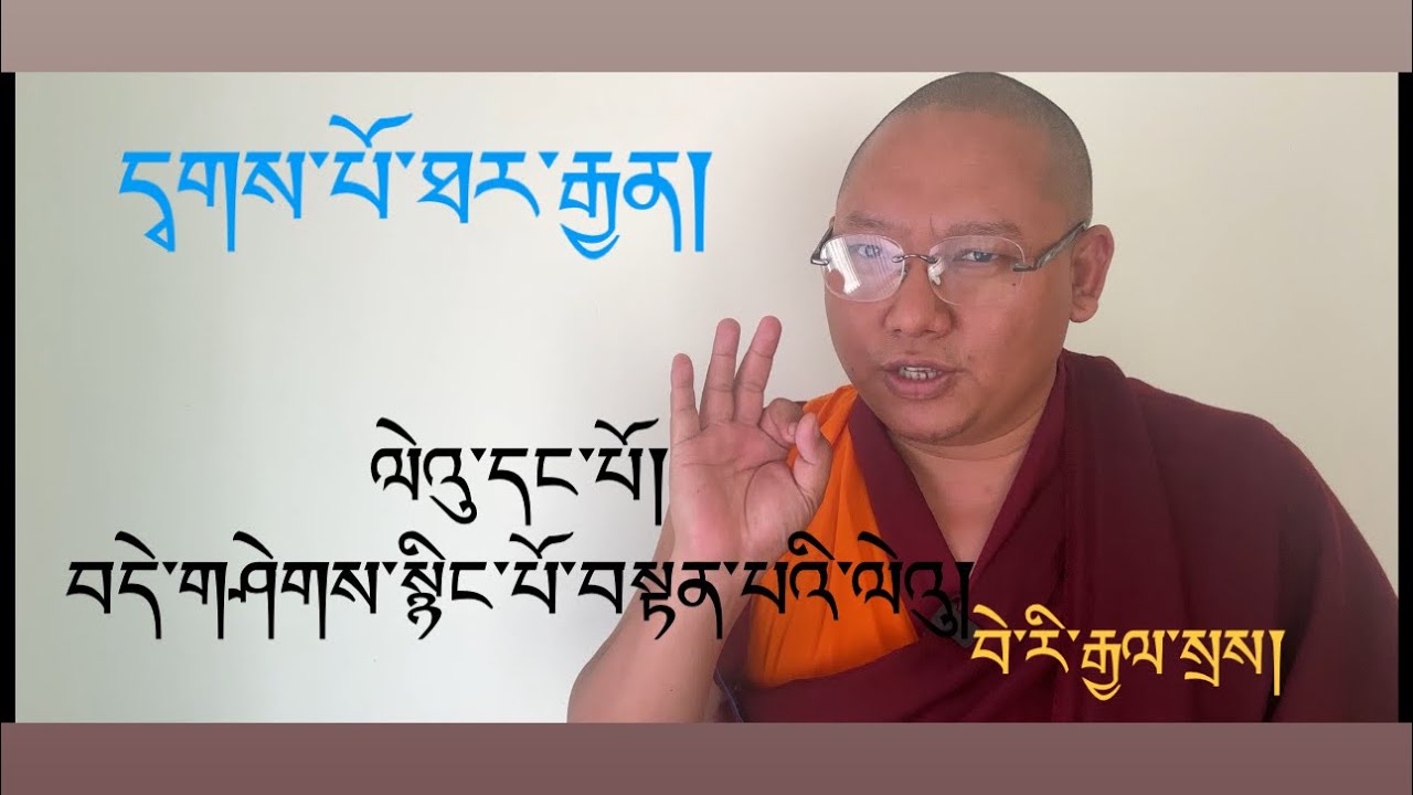 དྭགས་པོ་ཐར་རྒྱན། ལེའུ་དང་པོ། Dakpo Thargyen  (1st chapter)