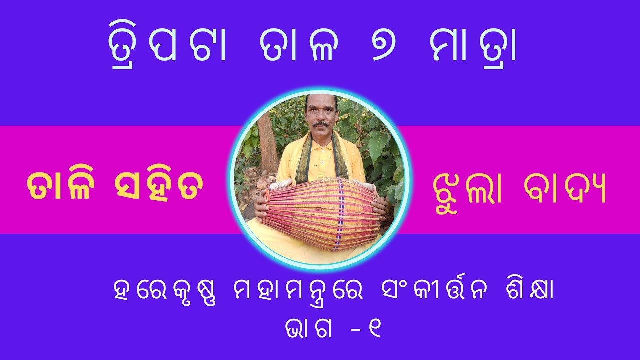 Tripata taal in Hare krushna Mahamantra (Part-1)Guru Sri Biswanath Sahu