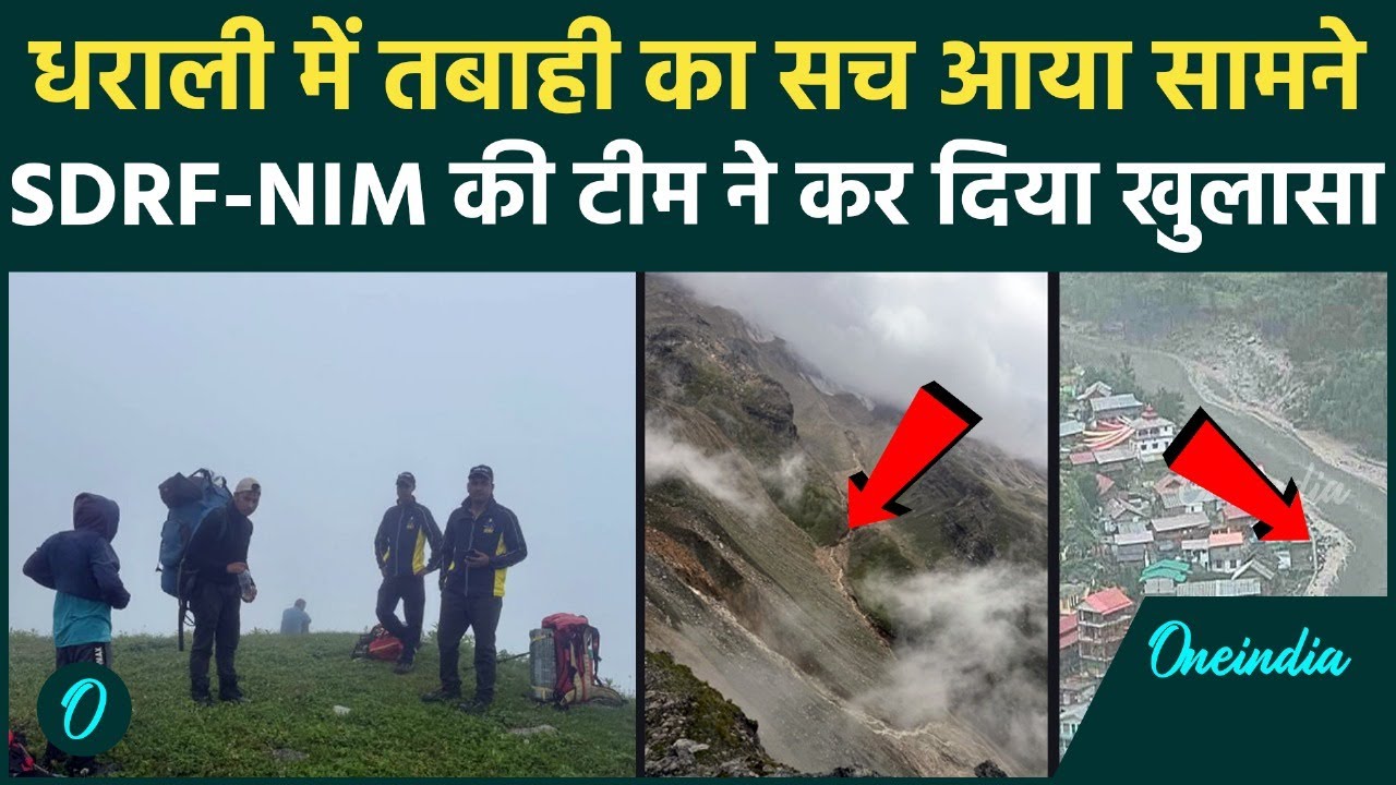 Uttarkashi Cloud Burst: Dharali में कैसे मची तबाही,SDRF और NIM की टीम का कैसा खुलासा | kheer ganga