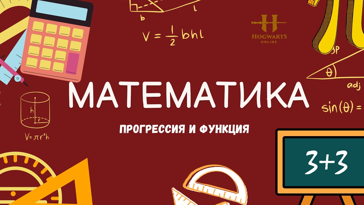 МАТЕМАТИКА|ПРОГРЕССИЯ