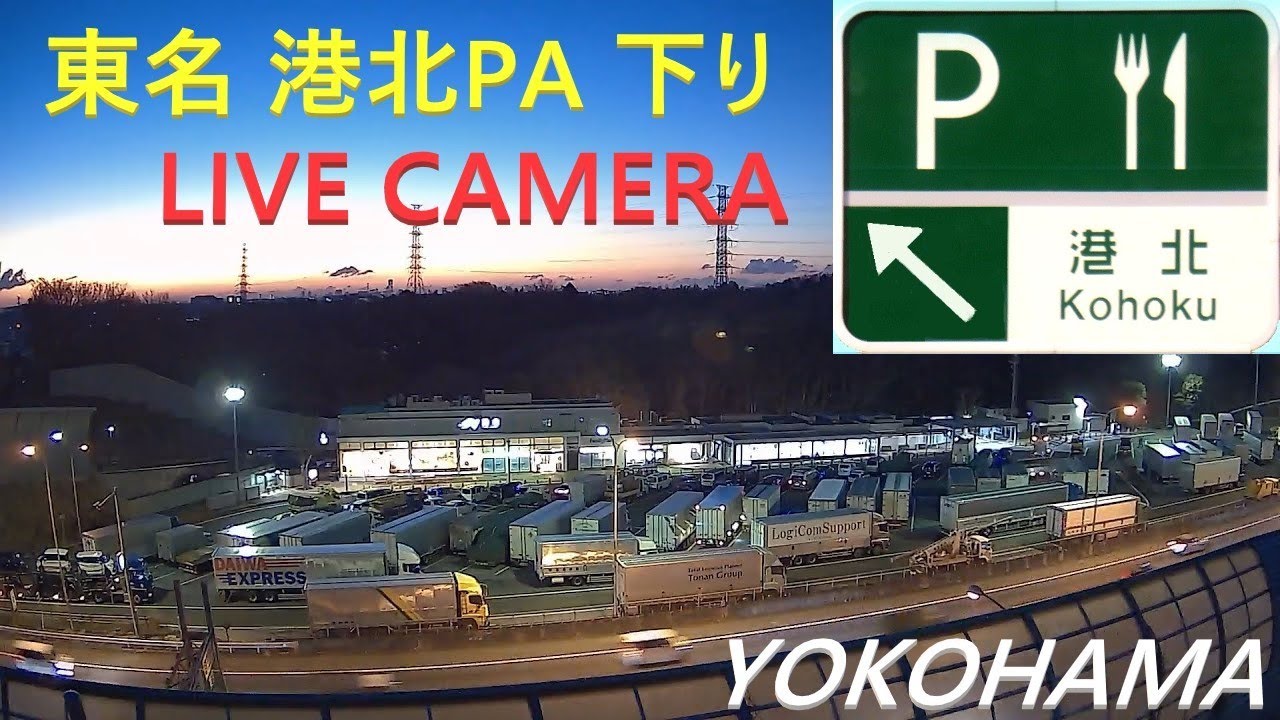 【ライブカメラ】東名高速道路 港北パーキングエリア 下り【24/7 Webcam in Tomei Expressway / Kohoku Rest Area / Yokohama / Japan】