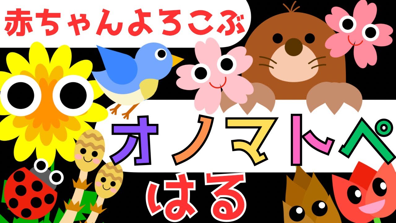 赤ちゃん泣き止む 0歳から2歳向け【春】赤ちゃん喜ぶオノマトペ♪Make a baby stop crying.Baby Sensory  Spring ☆幼児向け知育アニメ