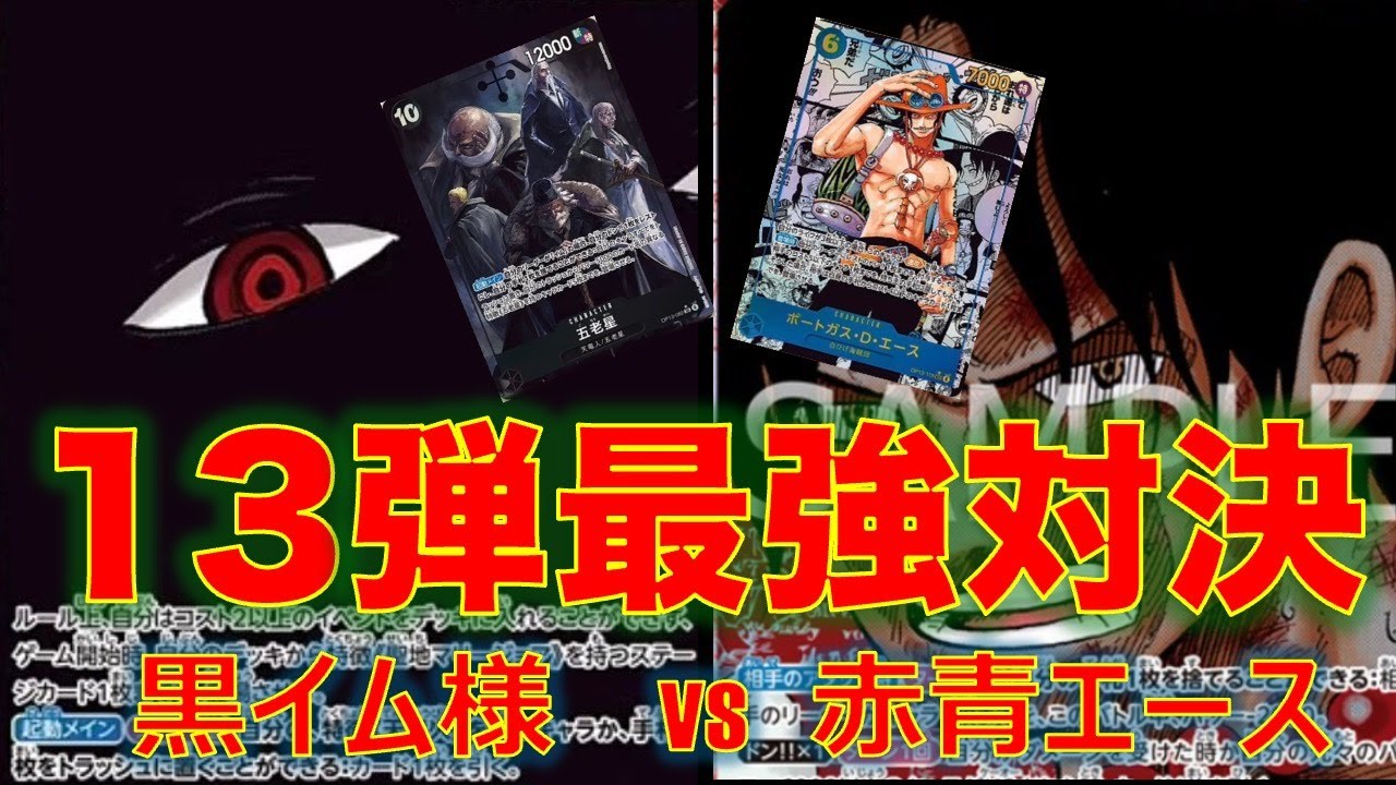 【ワンピースカード】黒イムvs 赤青エース！五老星達の猛攻に耐え切るエースの耐久力すごい！