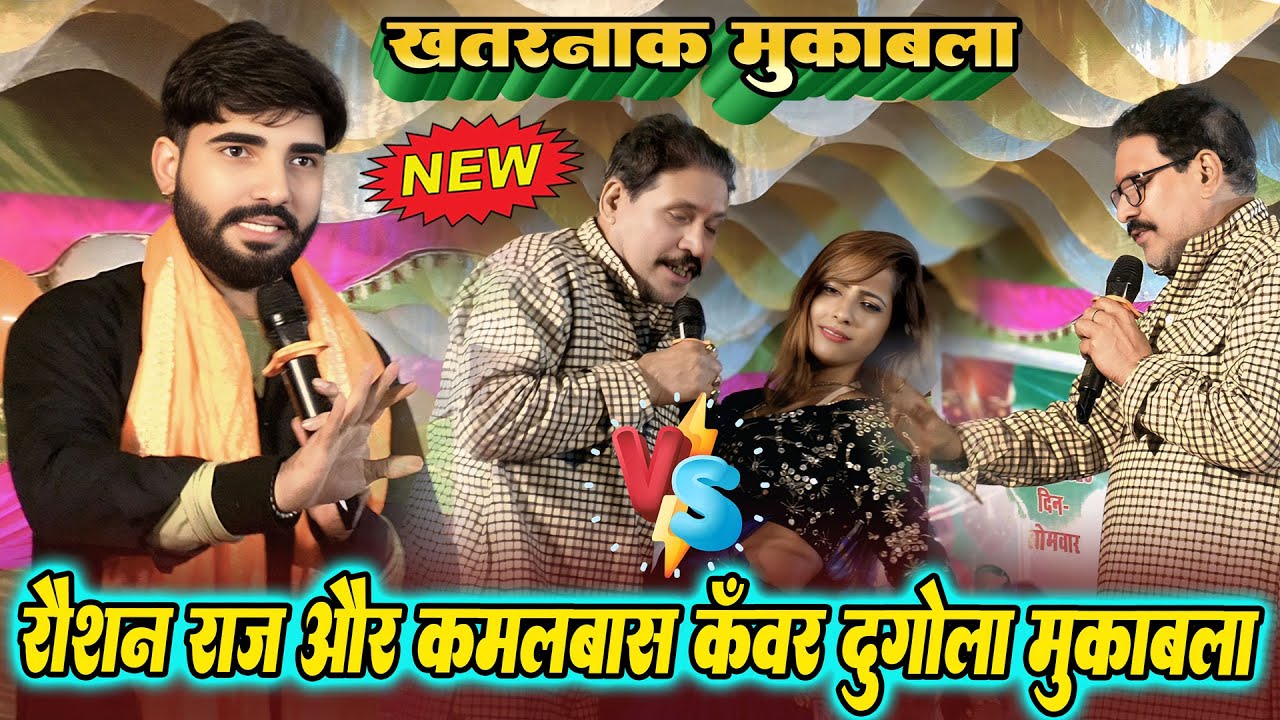 रात रोशन राज और कमलबास कुँवर के बिच खतरनाक मुकाबला #roshanraj #kamalbaskuwar #dugola_program #dugola