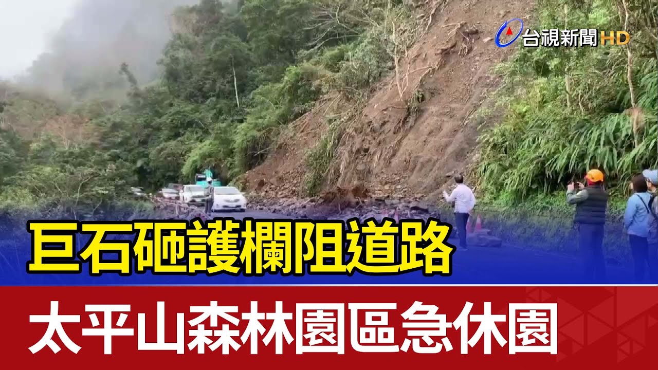 巨石砸護欄阻道路 太平山森林園區急休園