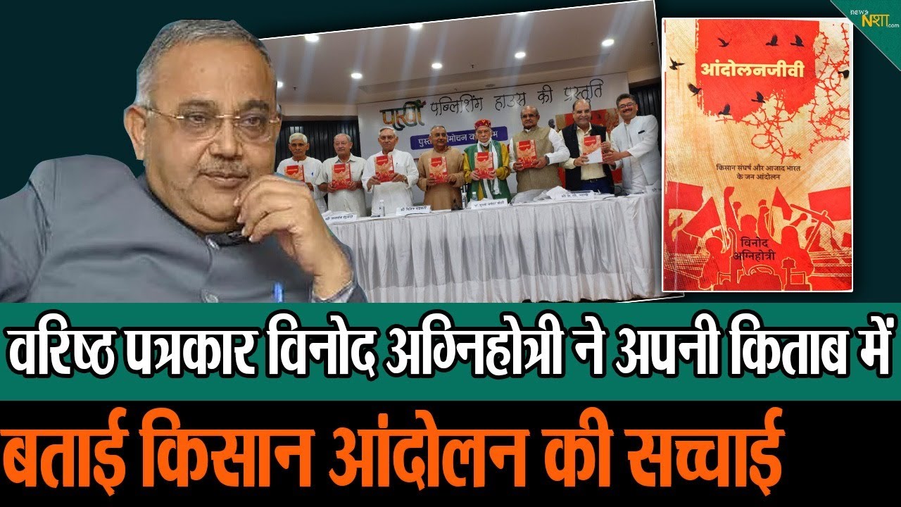 वरिष्ठ पत्रकार Vinod Agnihotri ने पहली किताब ' आंदोलनजीवी' का  किया विमोचन! ! Newsnasha
