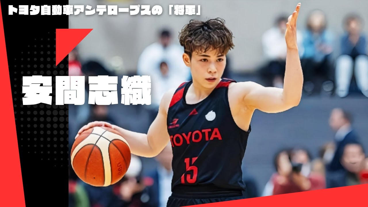 安間 志織のミックステープ | 日本女子バスケットボールリーグ | 2024年10月