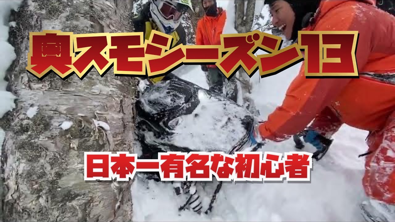 奥さん。スノーモービルですよ！シーズン１３