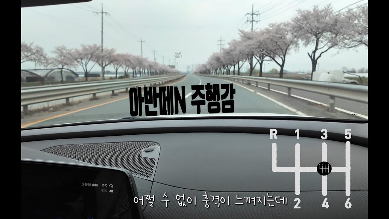 아반떼N 수동 주행감