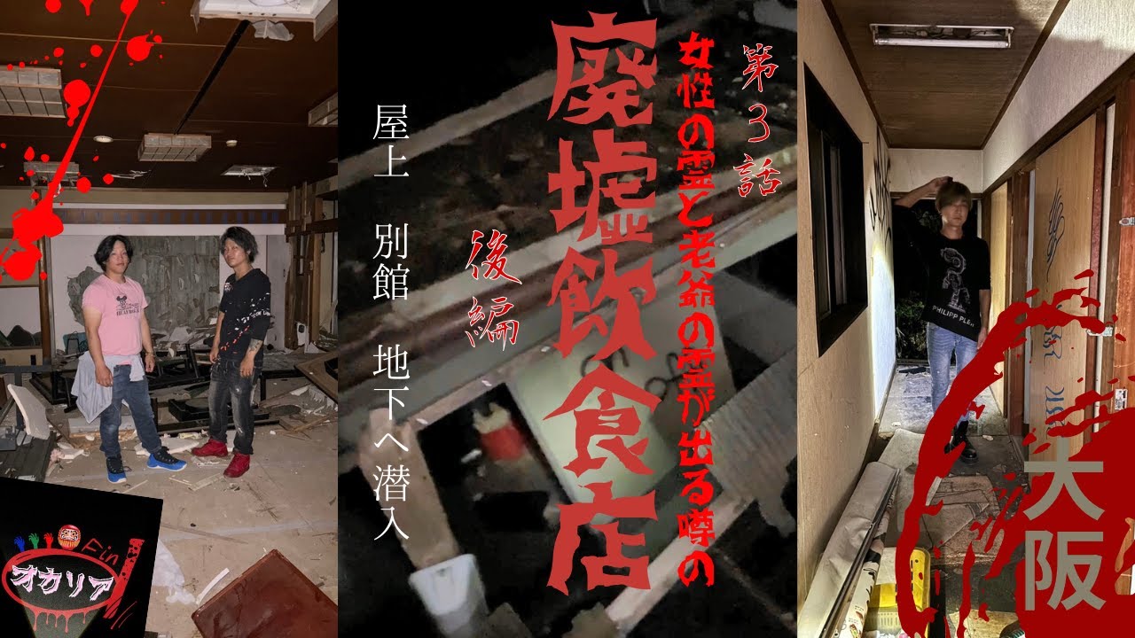 [心霊]映りすぎ!?危険な場所？廃墟飲食店　はや山荘【第3話】大阪編