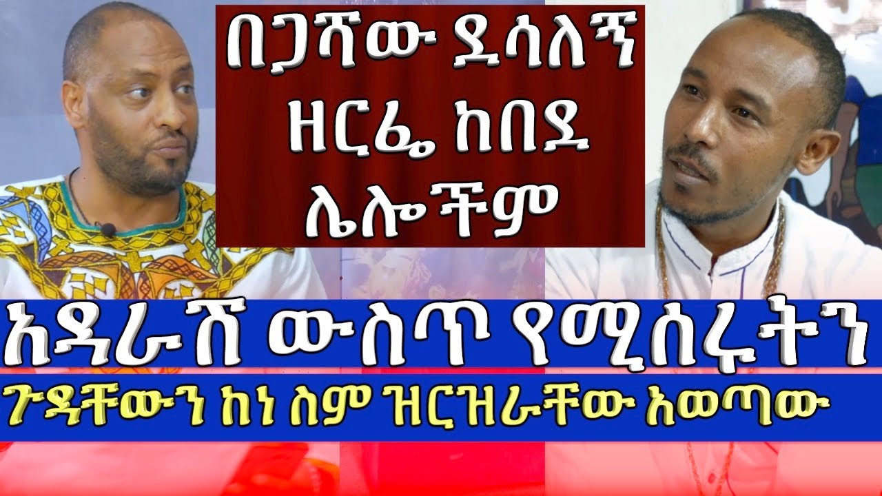ከተሐድሶነት የተመለሰው ዘማሪ ጉዳቸውን ከነ ስም ዝርዝራቸው ምን ምን እንደሚሰሩ አወጣው