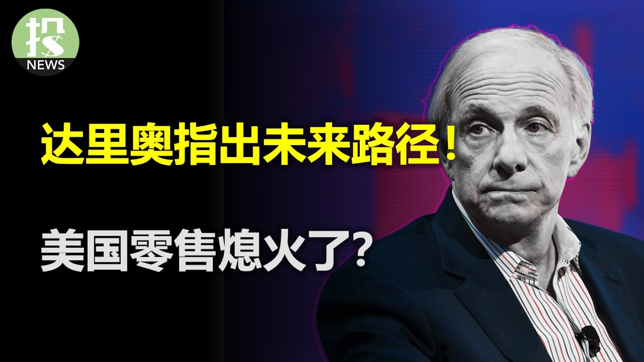 达里奥指出未来路径！美国零售熄火了？普通人的出路是什么？台积电筑起硅盾！