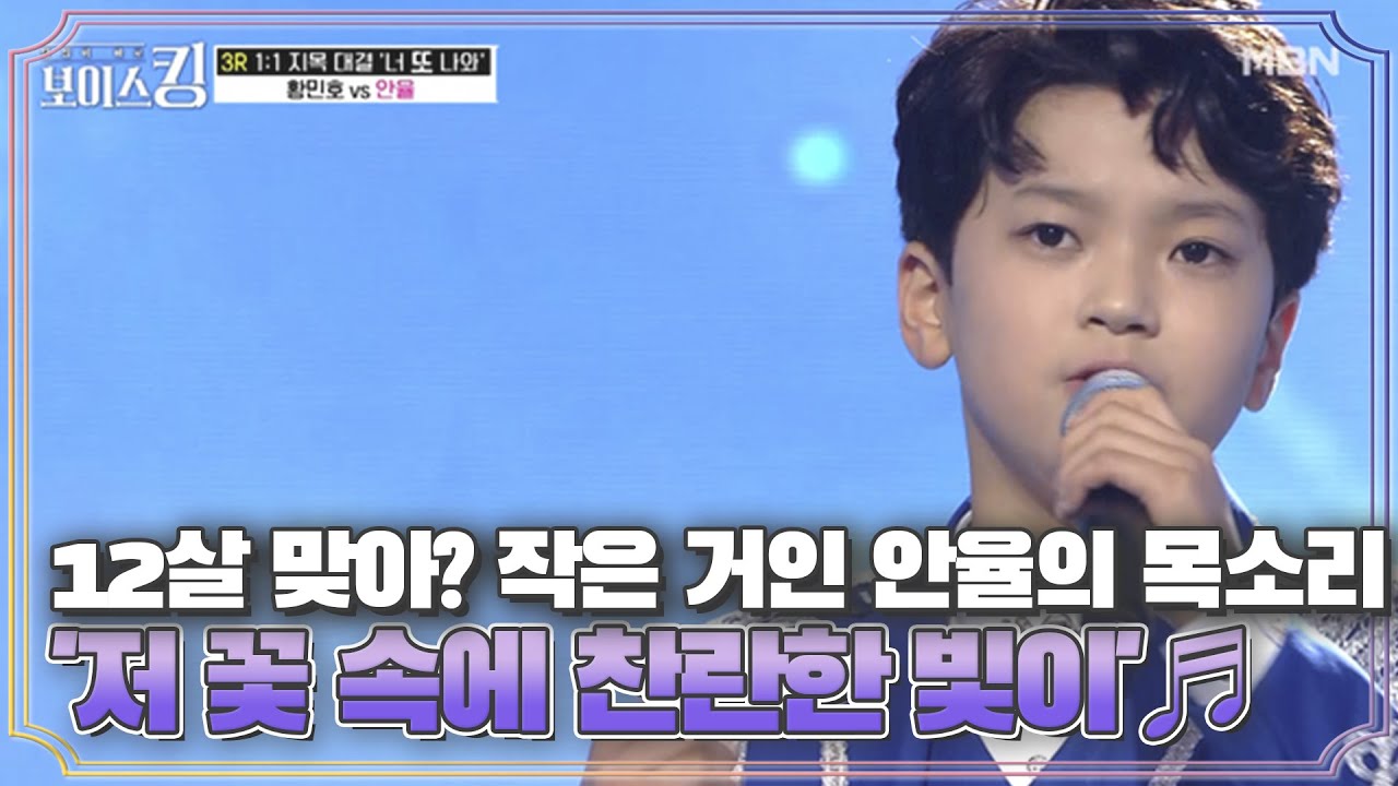 12살 맞아? 작은 거인 안율의 믿기지 않는 목소리 '저 꽃 속에 찬란한 빛이'♬ MBN 210615 방송