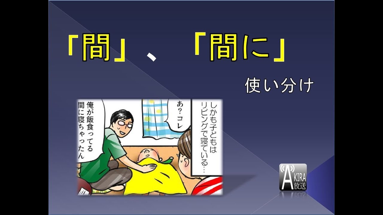 「間(あいだ)」可能成了推託之辭 ?! -「間」&「間に」不死背邏輯