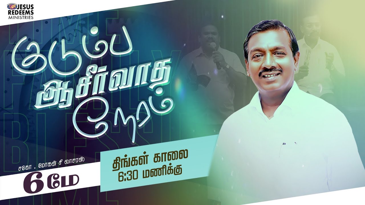 குடும்ப ஆசீர்வாத நேரம் | Kudumba Asirvatha Neram | Bro. Mohan C Lazarus | 6 May 2024