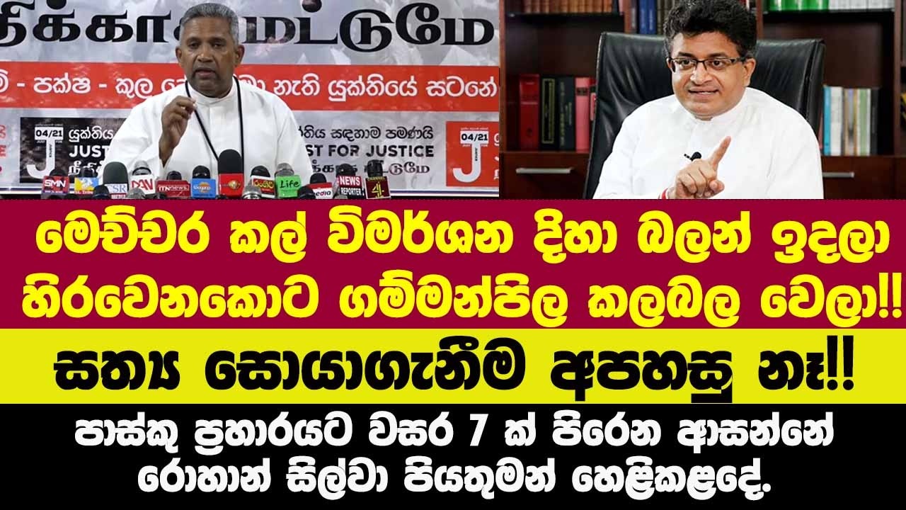 🚨මෙච්චර කල් විමර්ශන දිහා බලන් ඉදලා හිරවෙනකොට ගම්මන්පිල කලබල වෙලා!! රොහාන් සිල්වා පියතුමන් හෙළිකළදේ.