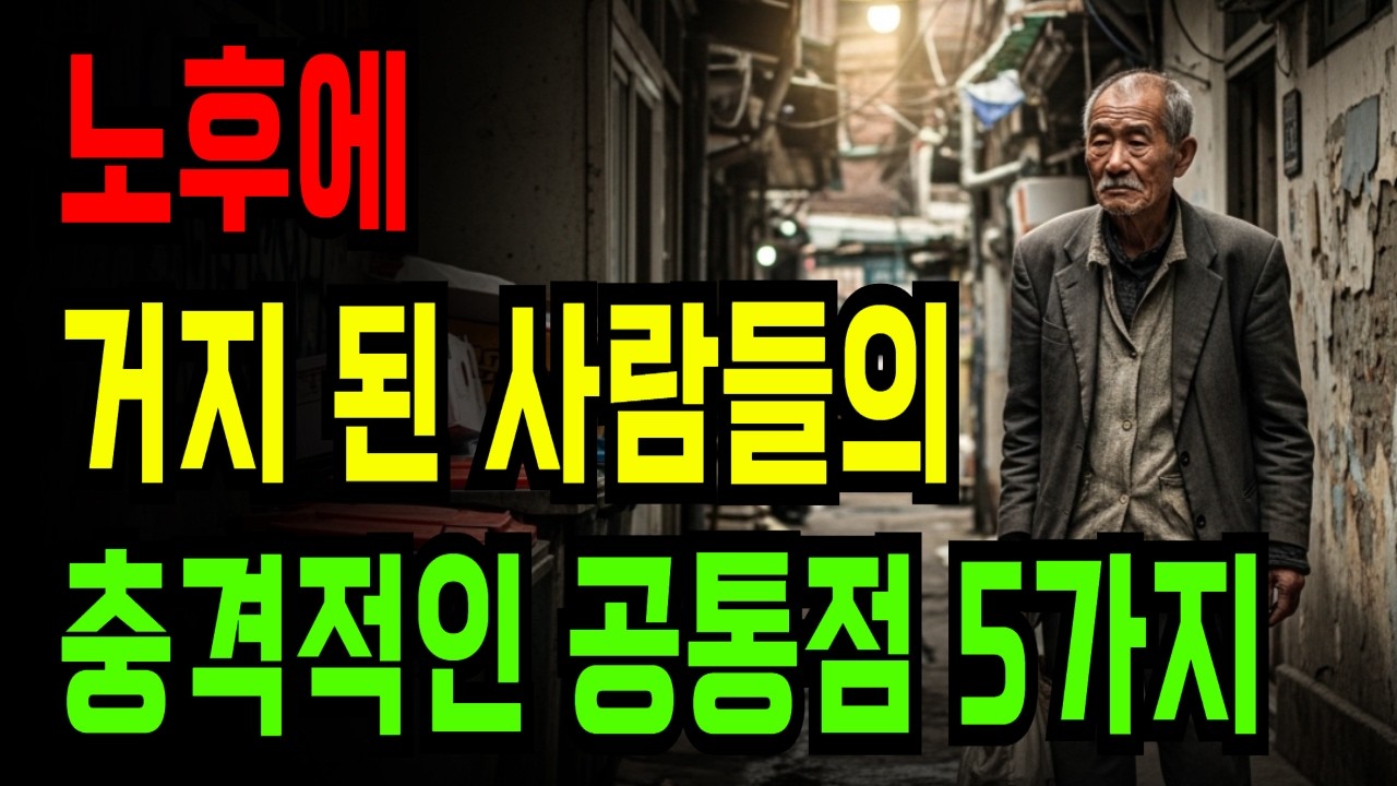노후에 거지 된 사람들의 충격적인 공통점 5가지