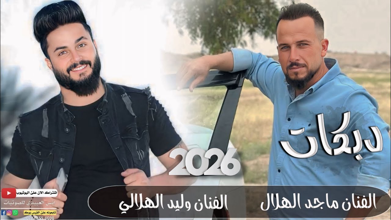 دبكات2026(كل الهلا يوم اكبالت عاليه😉)🎤الفنان ماجد الهلال و الفنان وليد الهلالي🎹العازف طارق الحمداني