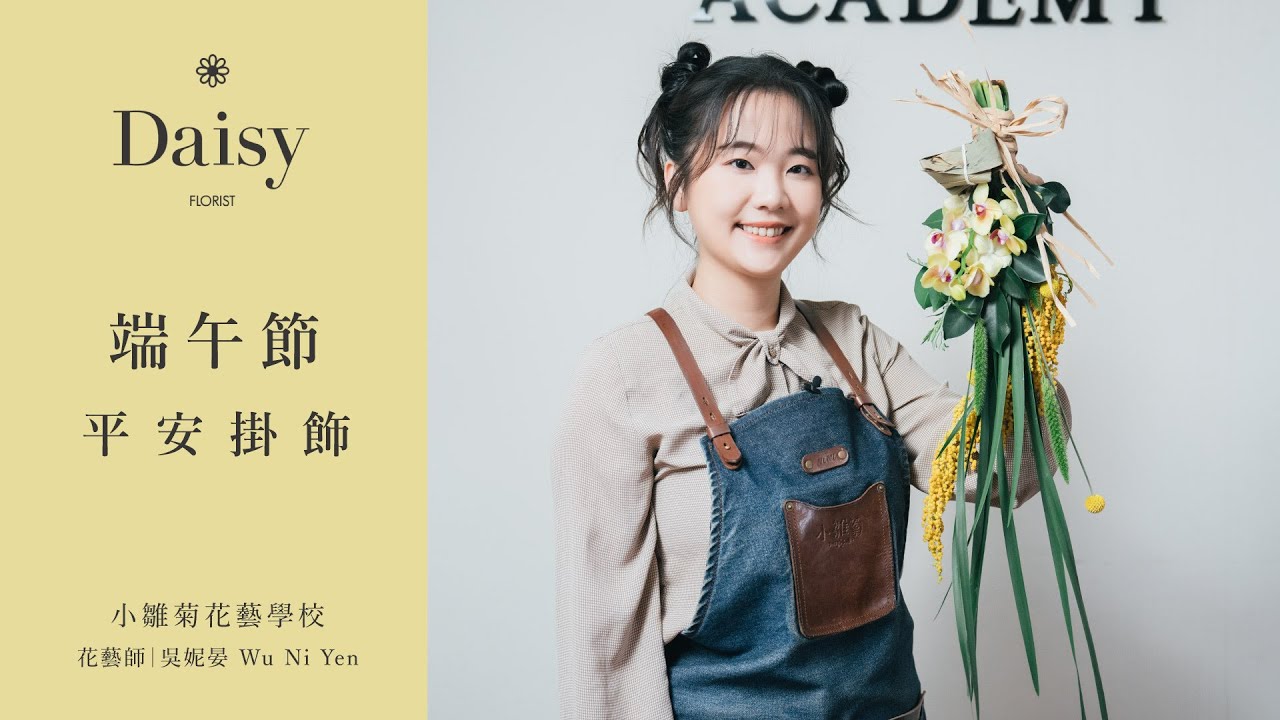 小雛菊花藝學校ep58｜端午平安掛飾．象徵趨吉避凶的端午掛飾