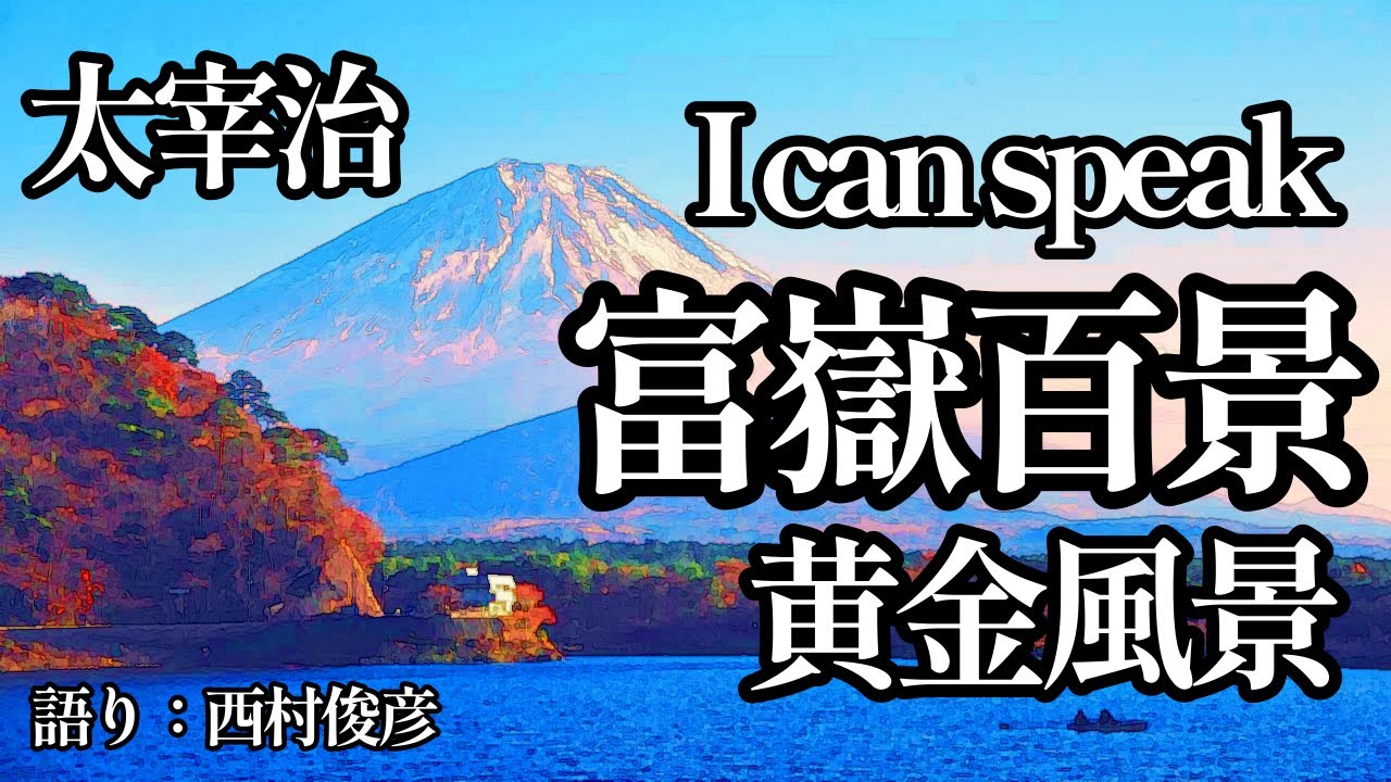 【朗読】太宰治『I can speak／富嶽百景／黄金風景』語り：西村俊彦