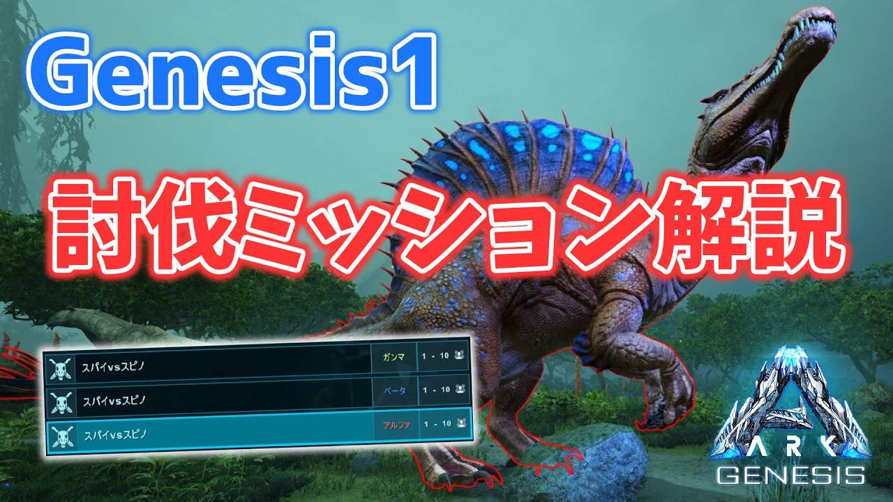 【ARKゆっくり解説】ジェネシス１の討伐ミッション解説【Genesis:1】
