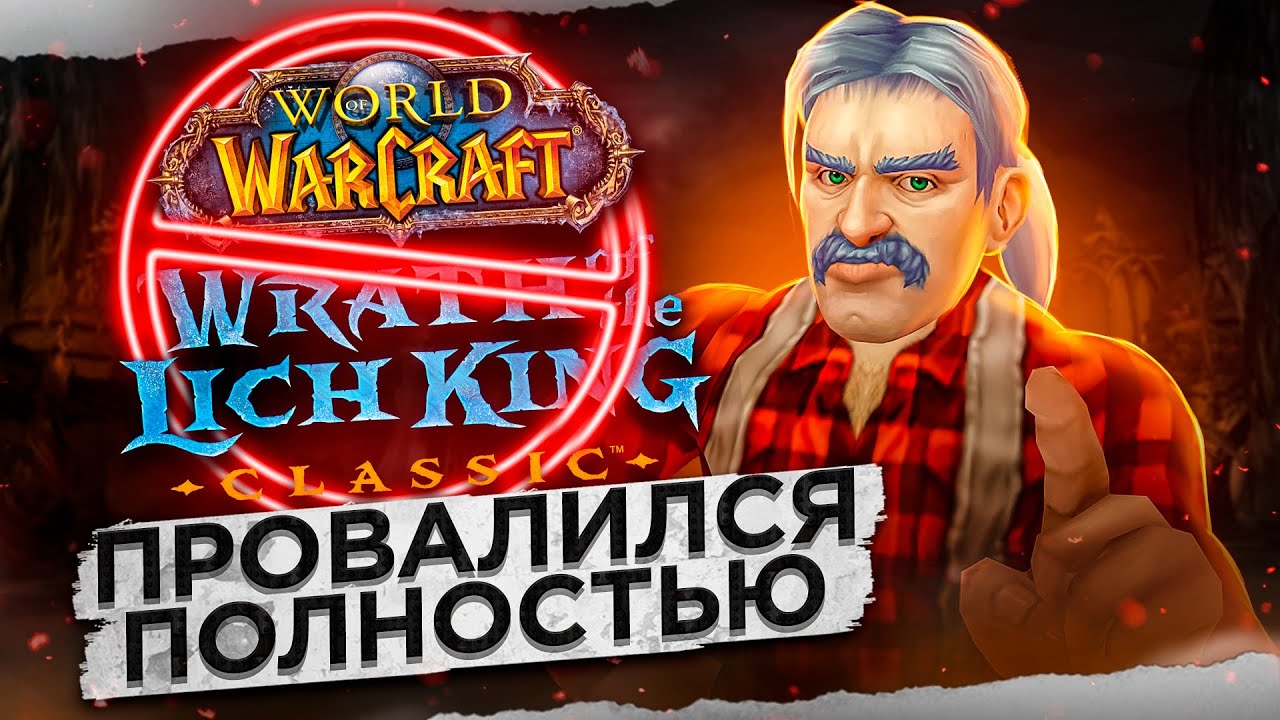 ПОЧЕМУ WOTLK CLASSIC УЖАСЕН