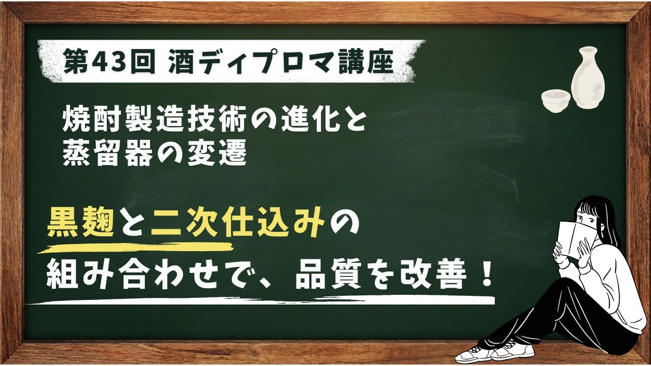 酒ディプロマ講座 第43回 焼酎製造技術の進化と蒸留器の変遷