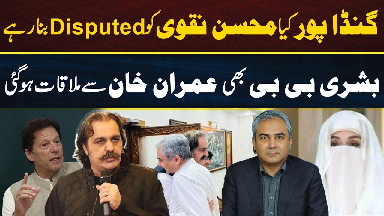 Kya Mohsin Naqvi Disputed Ban Rahe? Bushra Bibi Ki Imran Khan Se Mulaqat
