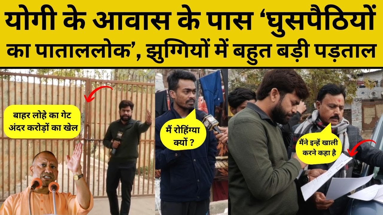 Ground Report Lucknow: बाहर लोहे का गेट बंद, अंदर झुग्गियों में सैकड़ों परिवार, बड़ा खुलासा!